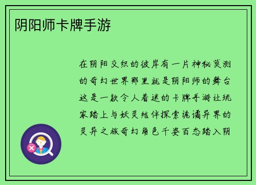 阴阳师卡牌手游