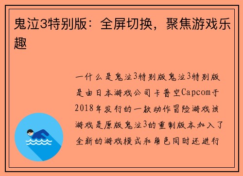 鬼泣3特别版：全屏切换，聚焦游戏乐趣