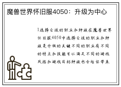 魔兽世界怀旧服4050：升级为中心
