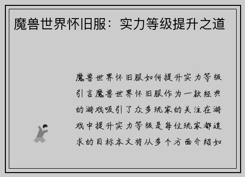 魔兽世界怀旧服：实力等级提升之道