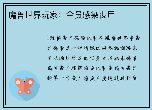 魔兽世界玩家：全员感染丧尸