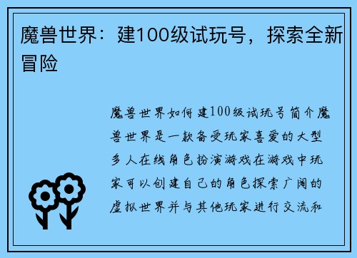 魔兽世界：建100级试玩号，探索全新冒险