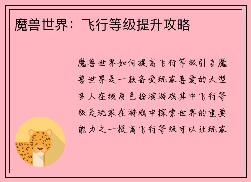 魔兽世界：飞行等级提升攻略