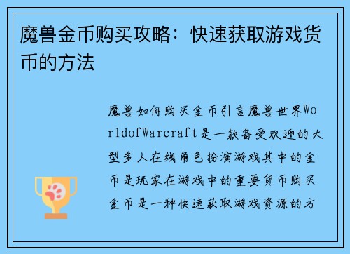 魔兽金币购买攻略：快速获取游戏货币的方法
