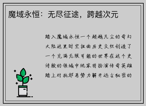魔域永恒：无尽征途，跨越次元
